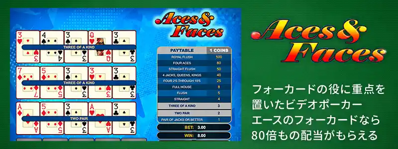 エースアンドフェイス（Aces and Faces）