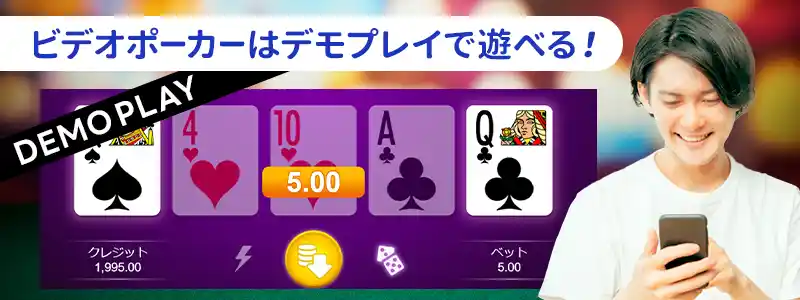 ビデオポーカーを無料で遊ぶ方法