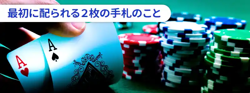 ポーカーのスターティングハンドとは最初に配られる2枚のカード