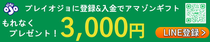 プレイオジョに登録＆入金でアマゾンギフト3000円もれなくプレゼント