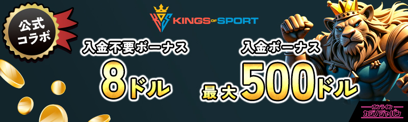 キングスオブスポーツ 公式コラボ 入金不要ボーナス8ドル 入金ボーナス最大500ドル