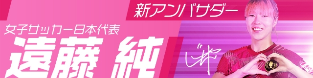 女子サッカー日本代表・遠藤純アンバサダー就任