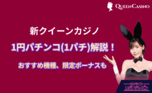 新クイーンカジノ 1円パチンコ(1パチ)解説！おすすめ機種、限定ボーナスも