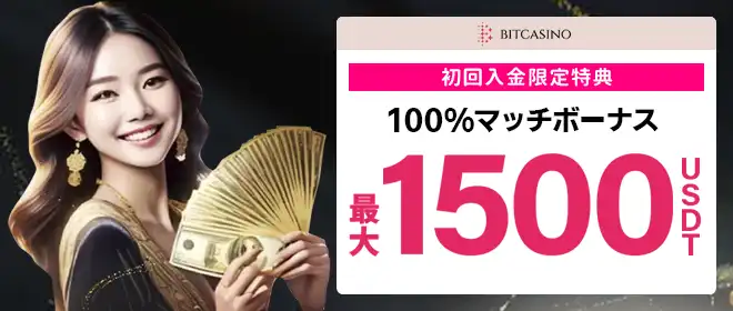 【初回入金】最大1,500 USDTの100％ボーナス！