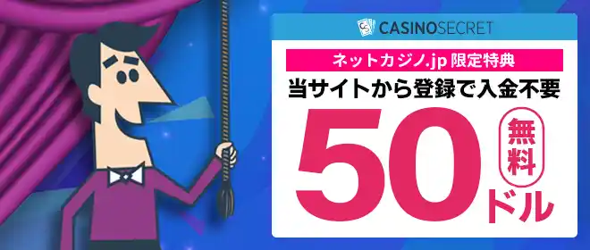 カジノシークレット入金不要ボーナス$33!