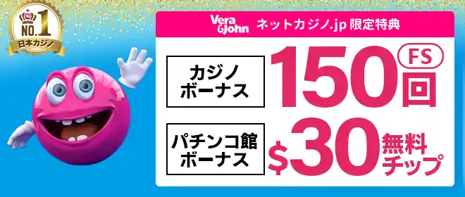 ベラジョンカジノ入金不要150回フリースピン！