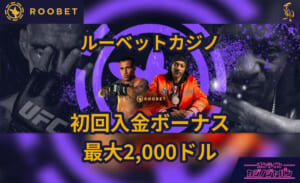 ROOBET ルーベットカジノ 初回入金ボーナス最大2,000ドル