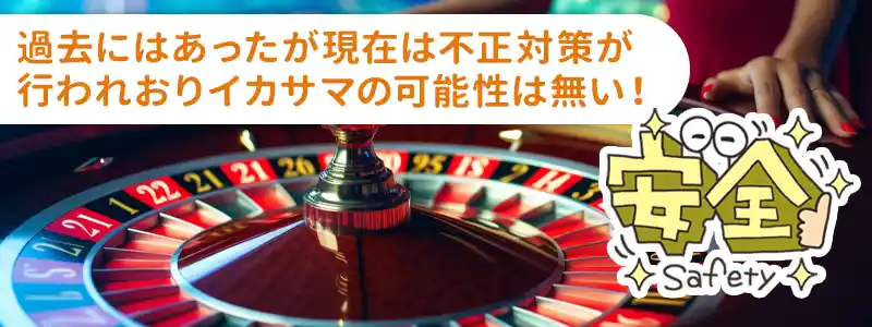 【結論】ルーレットのイカサマは”現在”はできない