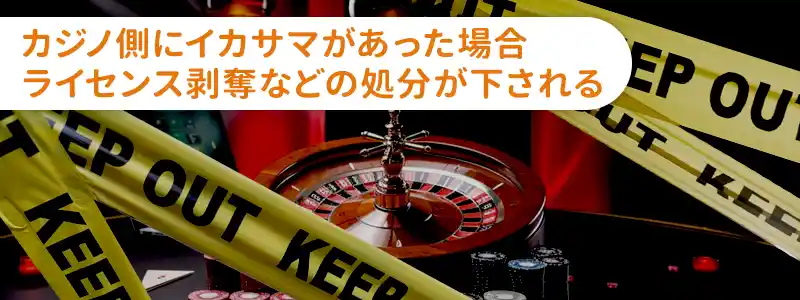 カジノのルーレットでイカサマがバレたらどうなる？