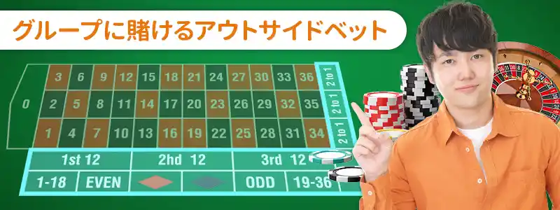 アウトサイドベット（Outside Bet）：数字のグループに賭ける