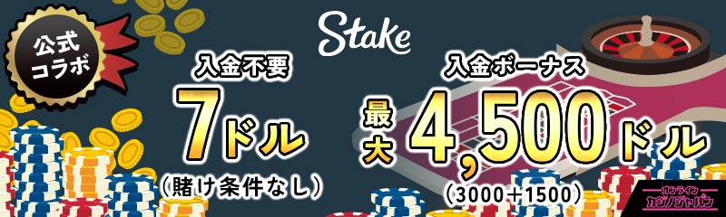 公式コラボ　オンラインカジノジャパン限定！ステークカジノ入金不要ボーナス7ドル賭け条件なし　初回入金ボーナス最大$4000