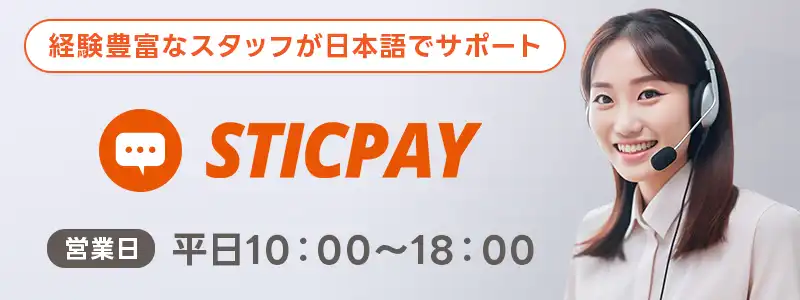 Sticpay(スティックペイ)のサポート情報