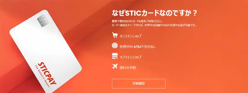 Sticpayカードで銀行、コンビニATMから出金可能