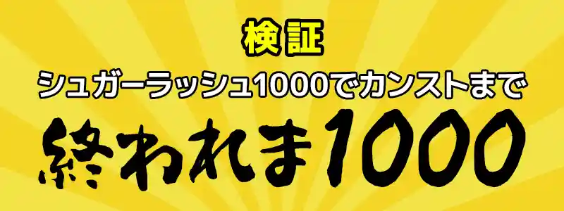 シュガーラッシュ×シュガーラッシュ1000フリースピン購入はどちらがお得？を検証