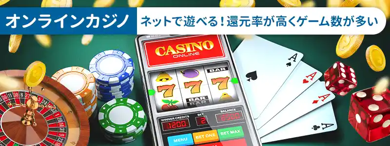 「オンラインカジノ」で遊べるゲームの種類