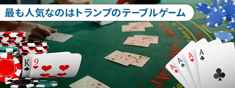 トランプを使うゲーム