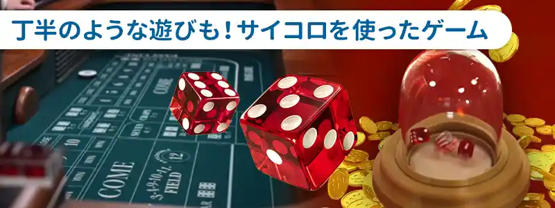 サイコロを使うゲーム