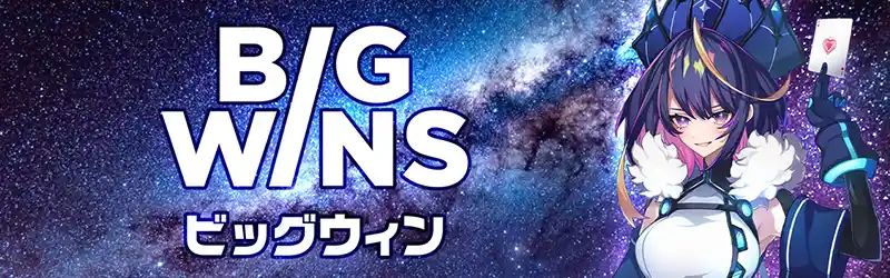 【ビッグウィンカジノ】仮想通貨で直接ベット可能