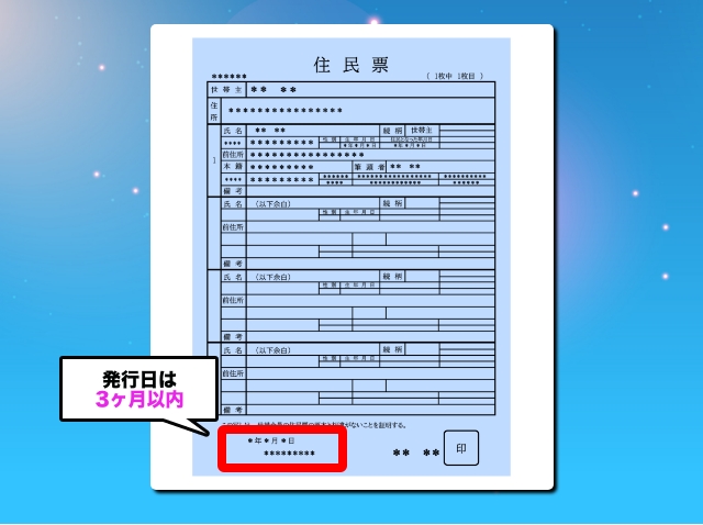住民票の注意点