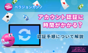 ベラジョンカジノ アカウント認証に時間がかかる？ 認証手順について解説