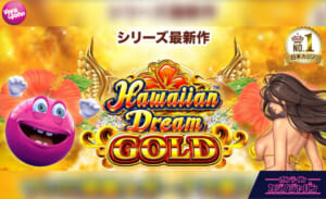 Vera and John シリーズ最新作 Hawaiian Dream GOLD