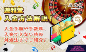 遊雅堂入金方法解説！入金手順や手数料、入金できない時の対処法までご紹介！