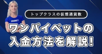 ワンバイベットの入金方法