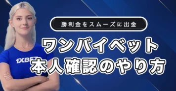 ワンバイベットの本人確認