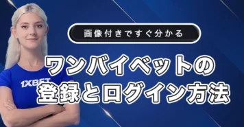 ワンバイベットの登録方法とログイン方法