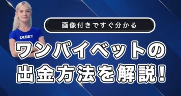 ワンバイベットの出金方法