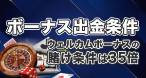 ワンバイベットのボーナス出金条件