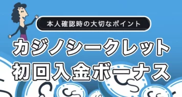 カジノシークレットの初回入金ボーナス取得方法と条件を徹底解説