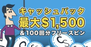 カジノシークレットの初回入金キャッシュバック