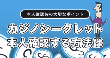 カジノシークレットで本人確認する方法を徹底解説