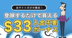 カジノシークレット入金不要ボーナス