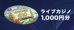 カジノエックスのライブカジノバウチャー1,000円分