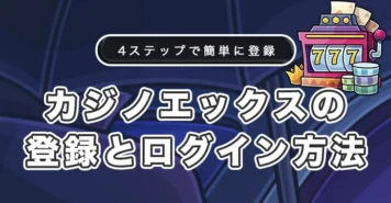 カジノエックスの登録方法とログイン方法