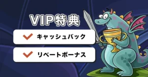 カジノエックスのVIP特典