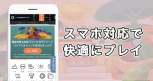 コンクエスタドールはスマホ対応