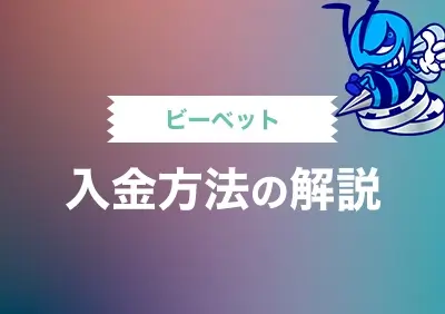 ビーベットへの入金方法解説