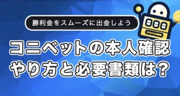 コニベットの本人確認のやり方と必要書類