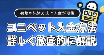 コニベットの入金方法