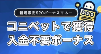 コニベットの入金不要ボーナス