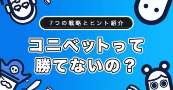 コニベットの勝つための考え方とテクニック