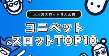 コニベットでおすすめのスロットゲームトップ10