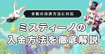 ミスティーノの入金方法を徹底解説