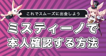 ミスティーノで本人確認する方法