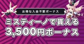 ミスティーノの入金不要ボーナス