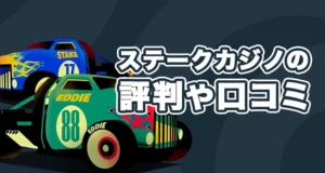 ステークカジノの評判や口コミ