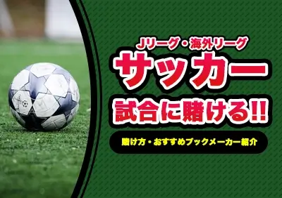 サッカー Jリーグ